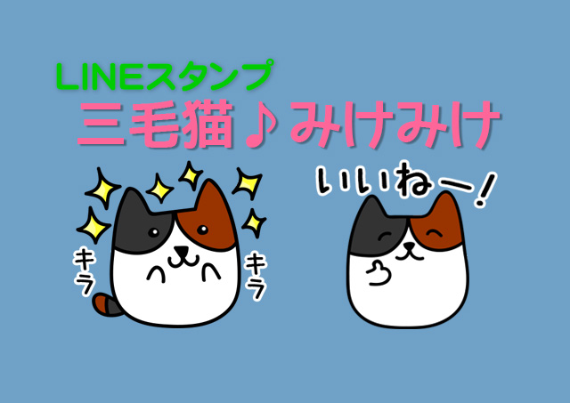 LINEスタンプ「三毛猫♪みけみけ」をご紹介!