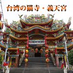 義天宮の猫!色鮮やかなお寺に猫が暮らす~台湾の猫寺「義天宮」をご紹介!